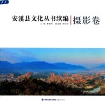 安溪县文化丛书续编 封面