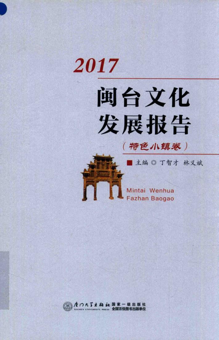 闽台文化发展报告.2017.特色小镇卷 封面