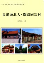泉港头北人·闽台同宗村 封面