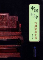 中国仙作古典家具艺术 封面
