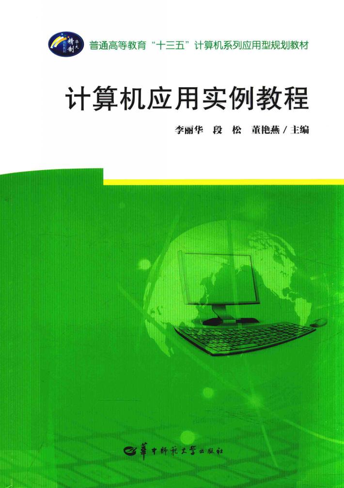 计算机应用实例教程 封面