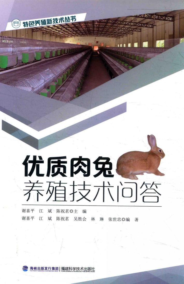 特色养殖新技术丛书  优质肉兔养殖技术问答 封面