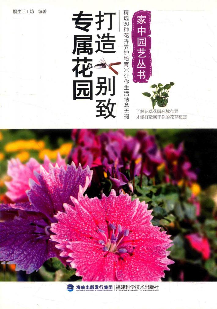 打造别致专属花园 封面