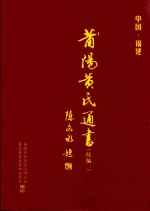 莆阳黄氏通书（续编一） 封面