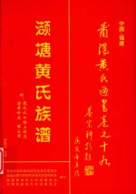 莆阳黄氏通书卷之十九 封面
