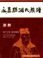 永泰县游氏族谱 封面