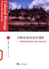 不断拓展的保护视野  西南地区线性文化遗产保护研究 封面