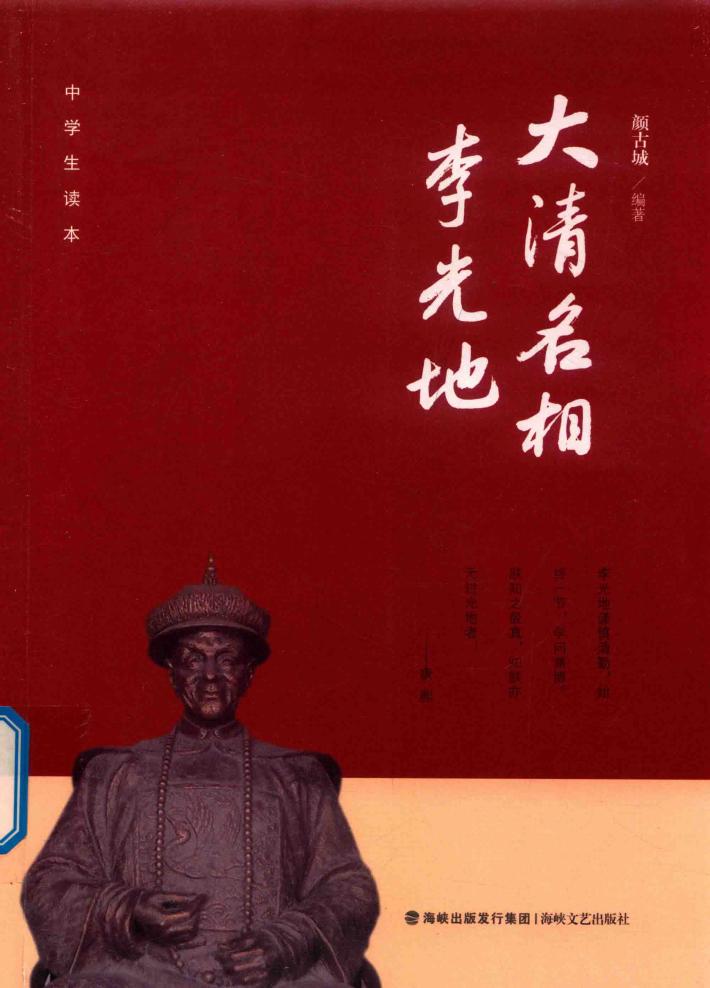 大清名相李光地 封面