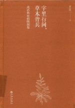 字里行间，草木皆兵 封面