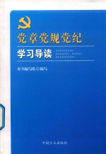 党章党规党纪学习导读 封面