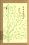 学术史读书记 封面