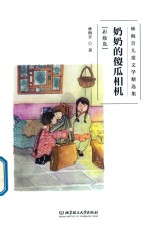 林海音儿童文学精选集  奶奶的傻瓜相机  彩绘版 封面