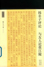 韩非子评论  与友人论张江陵 封面