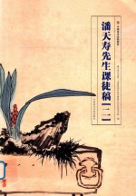 潘天寿先生课徒稿  2 封面