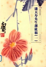 潘天寿先生课徒稿  1 封面