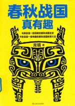 春秋战国真有趣 封面