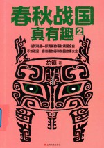 春秋战国真有趣  2 封面