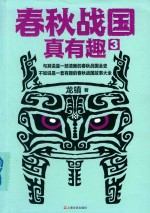 春秋战国真有趣  3 封面