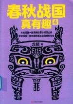 春秋战国真有趣  4 封面