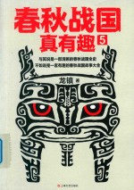 春秋战国真有趣  5 封面