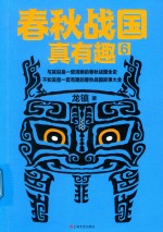 春秋战国真有趣  6 封面