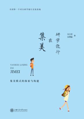 研学旅行在集美  集美模式的探索与构建 封面