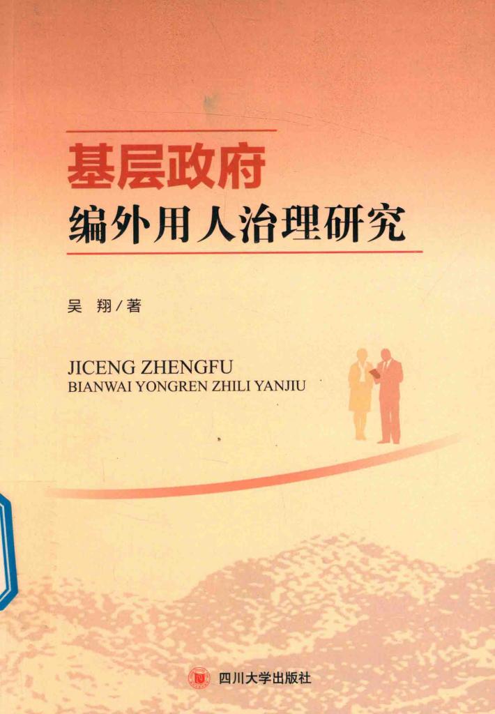 基层政府编外用人治理研究 封面