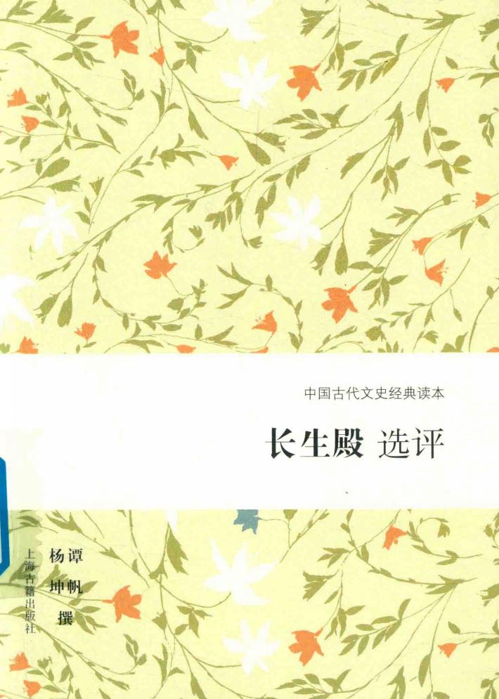 长生殿选评 封面