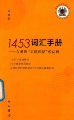 孤独的阅读者丛书  1453词汇手册  与英语“义同形异”的法语 封面