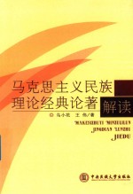 马克思主义民族理论经典论著解读 封面