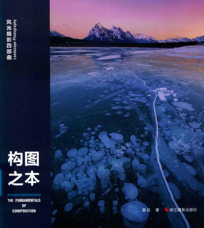 风光摄影四部曲  构图之本 封面
