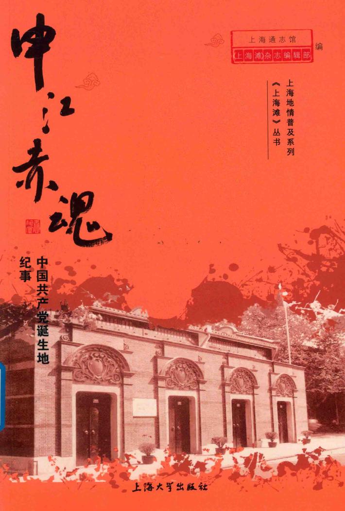 申江赤魂  中国共产党诞生地纪事 封面