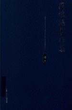 罗怀臻剧作集  卷3 封面