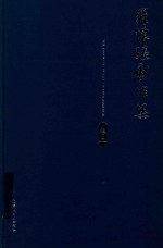 罗怀臻剧作集  卷2 封面