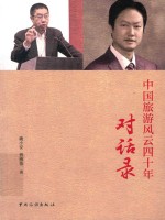 中国旅游风云四十年对话录 封面