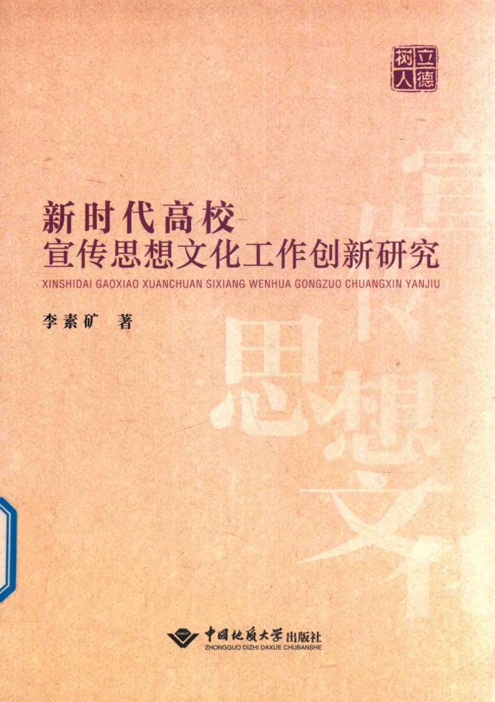 新时代高校宣传思想文化工作创新研究 封面
