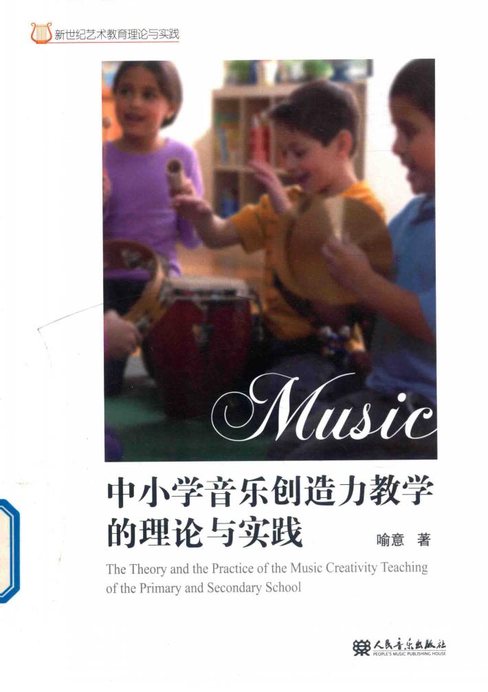 中小学音乐创造力教学的理论与实践 封面