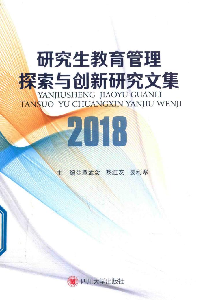 2018研究生教育管理探索与创新研究文集 封面