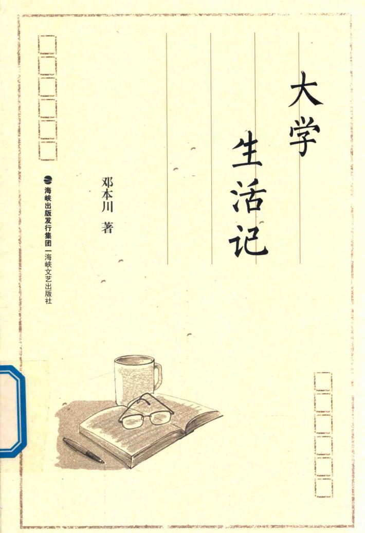 大学生活记 封面