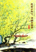 愿留少年心，诗情染四季 封面