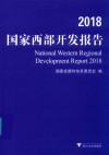 2018国家西部开发报告 封面
