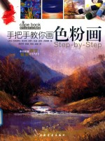 西方绘画技法经典教程  手把手教你画色粉画 封面