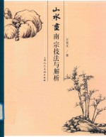 山水画南宗技法与解析 封面