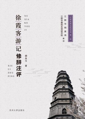 徐霞客游记修辞注评 封面