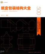 纸盒包装结构大全  一本包装设计师、平面设计师必备手册 封面