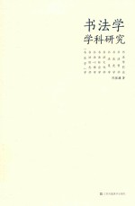 书法学学科研究 封面
