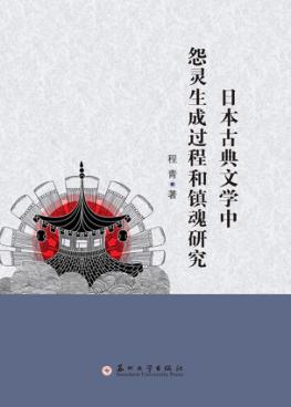 日本古典文学中怨灵生成过程和镇魂研究 封面
