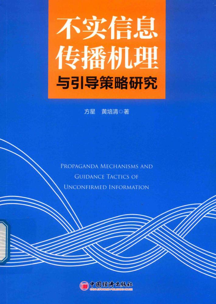 不实信息传播机理与引导策略研究 封面