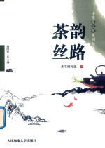 中华茶文化系列丛书  茶韵丝路 封面