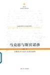 马克思与斯宾诺莎  宗教批判与现代伦理的建构 封面